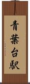 青葉台駅 Scroll