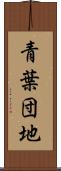青葉団地 Scroll