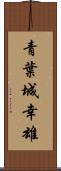青葉城幸雄 Scroll