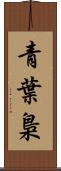 青葉梟 Scroll