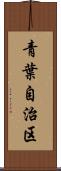 青葉自治区 Scroll