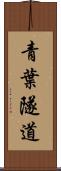 青葉隧道 Scroll