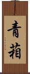 青葙 Scroll