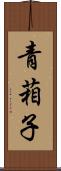 青葙子 Scroll