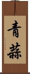 青蒜 Scroll
