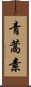 青蒿素 Scroll