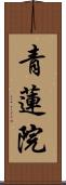 青蓮院 Scroll