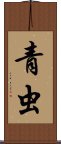 青虫 Scroll