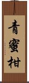 青蜜柑 Scroll