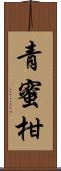 青蜜柑 Scroll