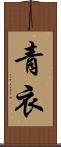 青衣 Scroll