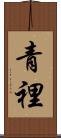 青裡 Scroll