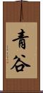 青谷 Scroll