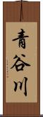 青谷川 Scroll