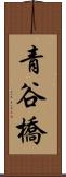 青谷橋 Scroll