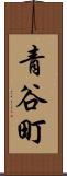 青谷町 Scroll