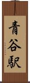青谷駅 Scroll