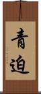 青迫 Scroll