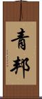 青邦 Scroll