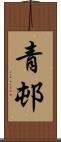 青邨 Scroll