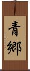 青郷 Scroll