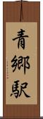 青郷駅 Scroll