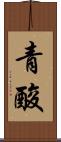 青酸 Scroll