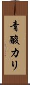 青酸カリ Scroll
