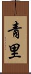青里 Scroll