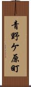 青野ケ原町 Scroll