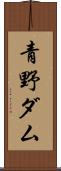 青野ダム Scroll