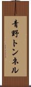 青野トンネル Scroll