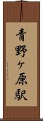 青野ヶ原駅 Scroll