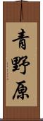 青野原 Scroll