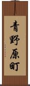 青野原町 Scroll