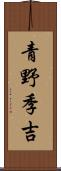 青野季吉 Scroll