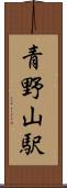 青野山駅 Scroll