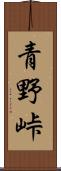 青野峠 Scroll