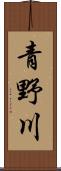 青野川 Scroll