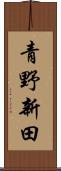 青野新田 Scroll