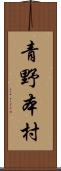 青野本村 Scroll