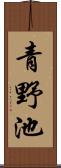 青野池 Scroll