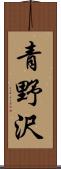 青野沢 Scroll