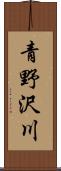 青野沢川 Scroll