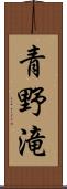 青野滝 Scroll