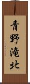 青野滝北 Scroll