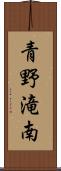 青野滝南 Scroll