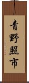 青野照市 Scroll
