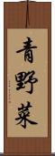 青野菜 Scroll