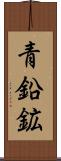 青鉛鉱 Scroll